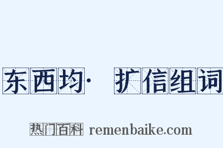 东西均·扩信组词是什么意思的图片